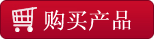 购买多玛产品